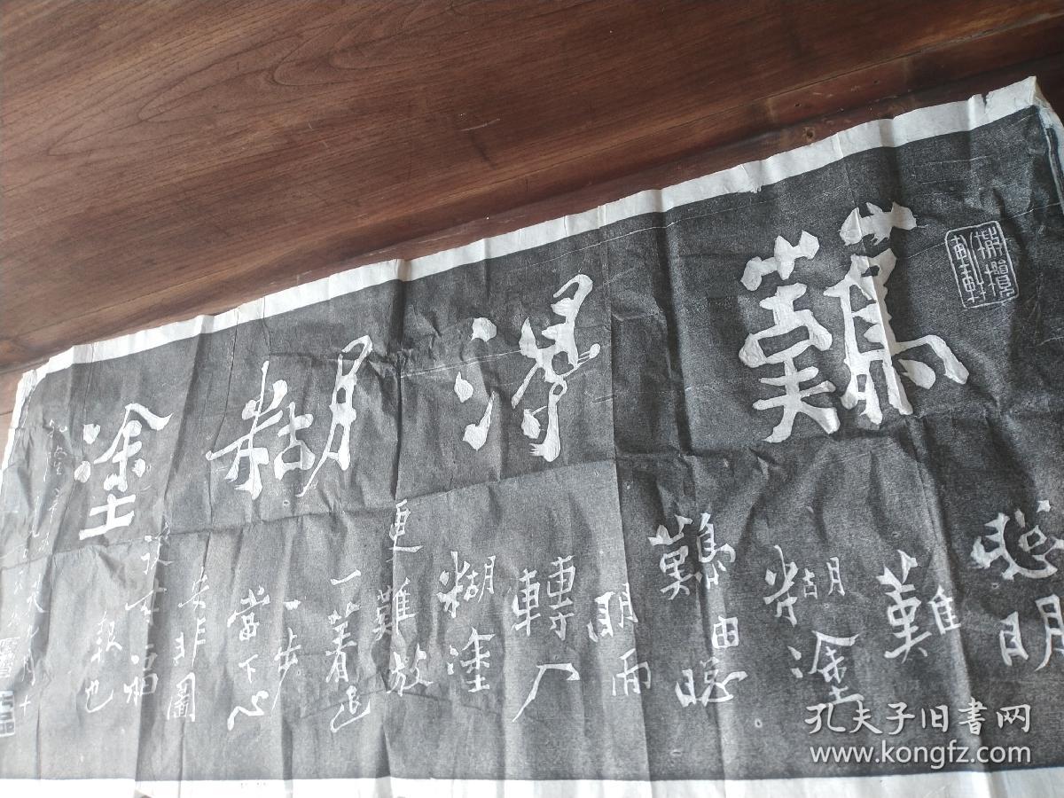 难得糊涂拓片。力透纸背。