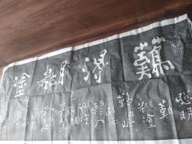 难得糊涂拓片。力透纸背。