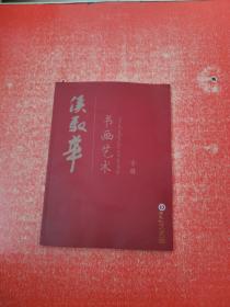 候驭华书画艺术专辑
