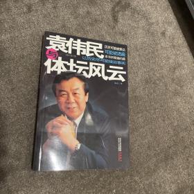 袁伟民与体坛风云