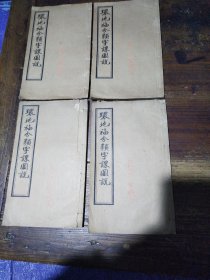 环地分类字课图说，三，四，五，六共4卷