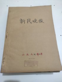 新民晚报1984年2月