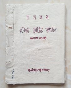 潞城县黄牛蹄中学语文教改组--《学习资料封建论》--虒人荣誉珍藏