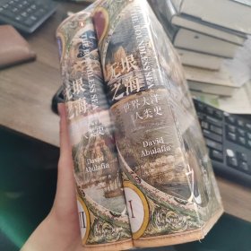 无垠之海：世界大洋人类史（全2册）