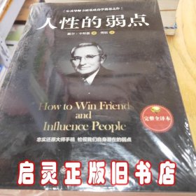 人性的弱点（完整全译本）how to win friends and influence peo