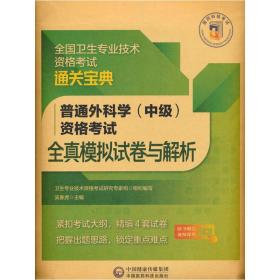 普通外科学（中级）资格考试全真模拟试卷与解析（全国卫生专业技术资格考试通关宝典）