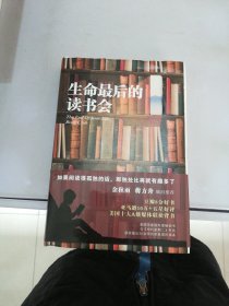 生命最后的读书会（精装）：一位母亲•一个儿子和书的世界【满30包邮】