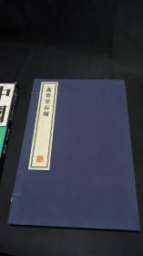 荔香室石刻 全一册  8开--宣纸-线装本【带函盒】    容庚藏帖