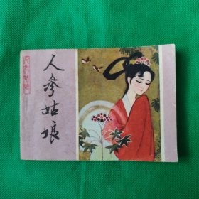 人参,姑娘