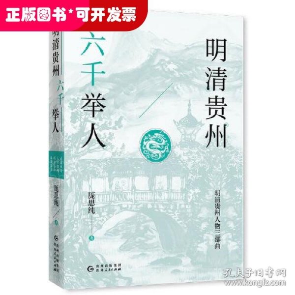 明清贵州六千举人（了解贵州、读懂贵州入门书，上可提供资治之用，下可普及历史文化）