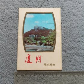 厦门旅游胜地（画片 共11张）