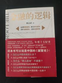 金融的逻辑 内页干净无笔迹