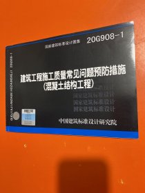 20G908-1建筑工程施工质量常见问题预防措施（混凝土结构工程）