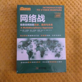 网络战：信息空间攻防历史、案例与未来