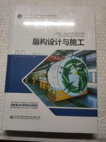 盾构设计与施工/中国隧道及地下工程修建关键技术研究书系