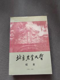 北京农业大学校史