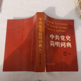 中共党史简明词典（下）
