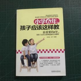 小学6年，孩子应该这样教