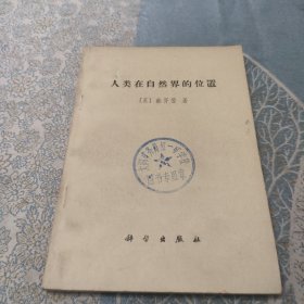 人类在自然界的位置