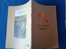 《中国书画精品典藏-胡雪峰作品》，8开。