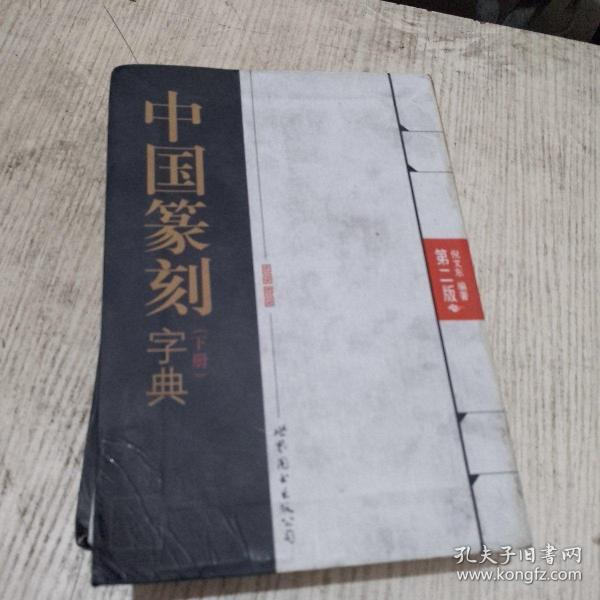 中国篆刻字典（第2版）上、下册
