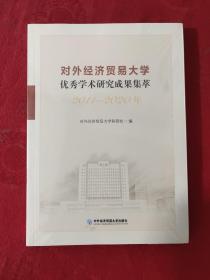 对外经济贸易大学优秀学术研究成果集萃（2011—2020年）