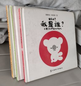翻翻转猜猜看全3册：我是谁+是什么+做什么 （精）