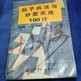 孙子兵法与炒股实战100计