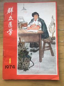 群众医学，1974年第1期