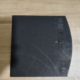 建成未建成 矶崎新作品集
