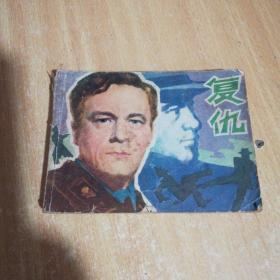 电影连环画:复仇