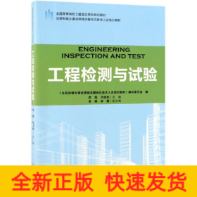 工程檢測與試驗住房和城鄉(xiāng)建設(shè)領(lǐng)域關(guān)鍵崗位技術(shù)人員培訓(xùn)教材/武恒/全國高等院校土建類應(yīng)用型規(guī)劃教材