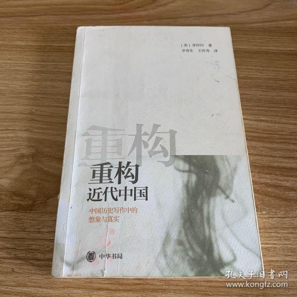 重构近代中国：中国历史写作中的想象与真实