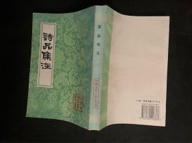 诗品集注【中国古典文学丛书】1994年1印