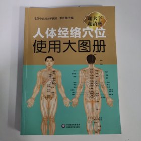 人体经络穴位使用大图册