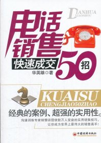 电话销售快速成交50招