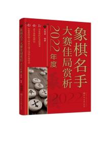 正版现货 平装 象棋名手大赛佳局赏析 2022年度  刘锦祺  编著 中国化学工业出版社 9787122430137