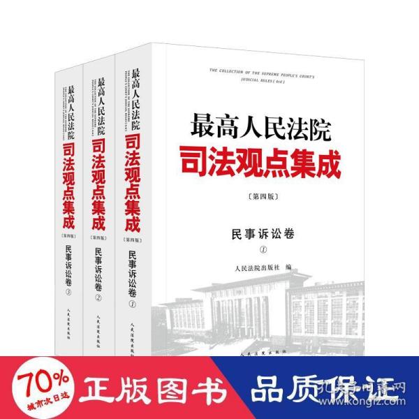 最高人民法院司法观点集成（第四版）·民事诉讼卷