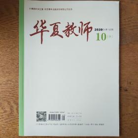 华夏教师2020年10月中旬刊