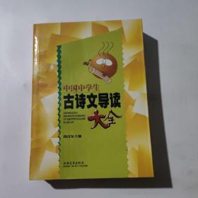 中国中学生古诗文导读大全