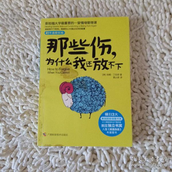 那些伤，为什么我还放不下：斯坦福大学最重要的一堂情绪管理课：斯坦福大学最深的一堂情绪管理课