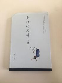 奢侈的闲情（中国传媒大学教授、著名电视策划人苗棣先生的“抽屉文学”！压箱底多年，年轻时代文字首次结集出版！意气风发、才情毕露！）