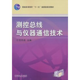 測控總線與儀器通信技術(shù)