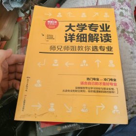 大学专业详细解读：师兄师姐教你选专业