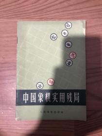 中国象棋实用残局