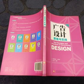 面向“十二五”数字艺术设计规划教材：广告设计原理与实践