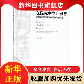 在探究中學會思考(論批判性思維與在線協(xié)作的關(guān)系) 冷靜 9787567555938 華東師大