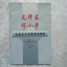 毛泽东邓小平社会主义本质理论研究（签赠本）