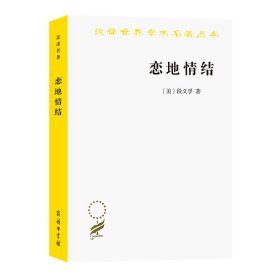 汉译名著本16：恋地情结