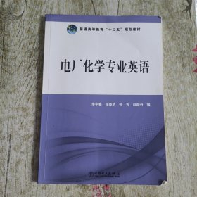 普通高等教育“十二五”规划教材：电厂化学专业英语